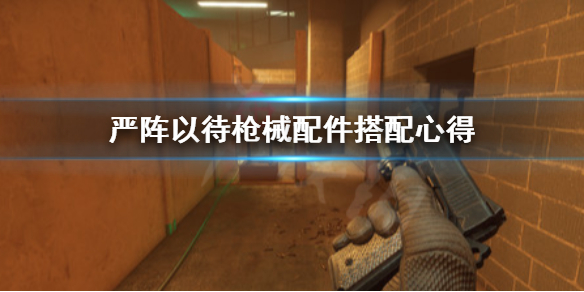 严阵以待枪械配件怎么搭配 严阵以待后面接什么