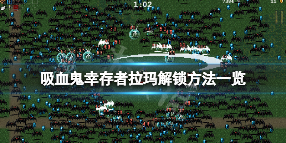 吸血鬼幸存者拉玛怎么解锁 吸血鬼生存7