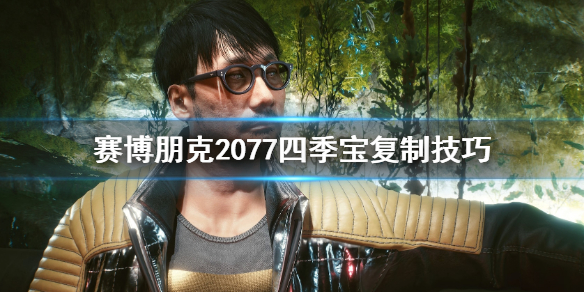 赛博朋克2077怎么复制四季宝 赛博朋克2077复制四季宝ps4