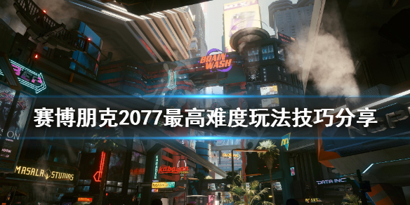 赛博朋克2077最高难度要注意什么 赛博朋克2077高难度流派