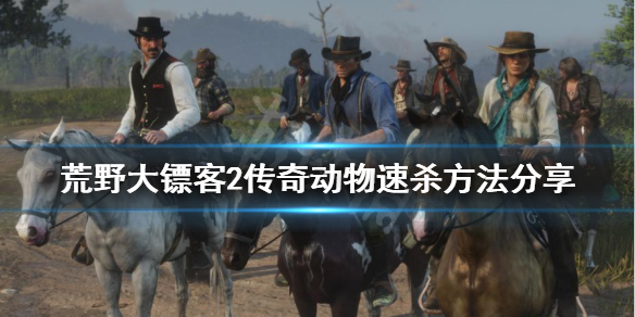 荒野大镖客2传奇动物怎么杀（荒野大镖客2传奇动物打法）