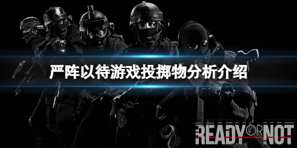 严阵以待投掷物哪个比较好 严阵以待前面一句