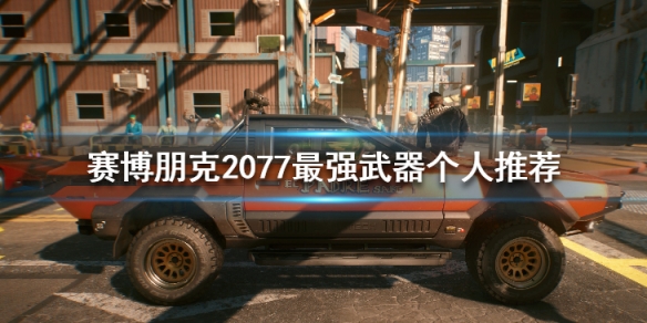 赛博朋克2077最强武器有哪些 塞博朋克2077最强武器