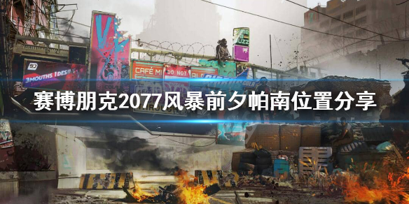 赛博朋克2077风暴前夕帕南在哪里（赛博朋克帕南冲出风暴）