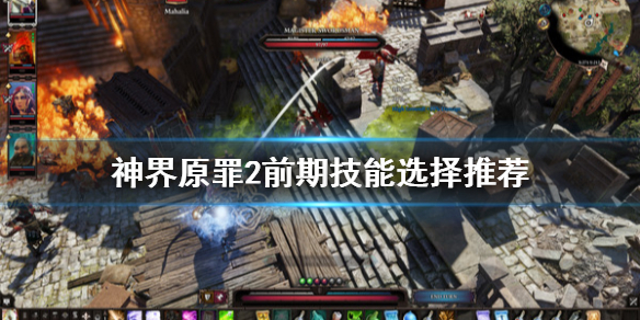 神界原罪2前期学什么技能（神界原罪2前期加点）
