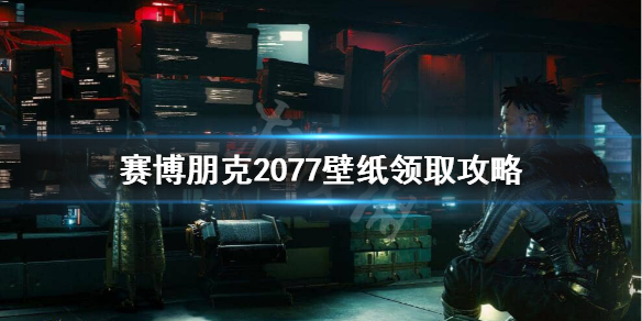 赛博朋克2077壁纸怎么领取（赛博朋克2077壁纸怎么领取不了）