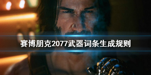 赛博朋克2077武器词条怎么生成的 2077武器词缀