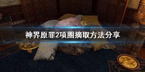 神界原罪2项圈怎么取下（神界原罪2项圈怎么去掉）