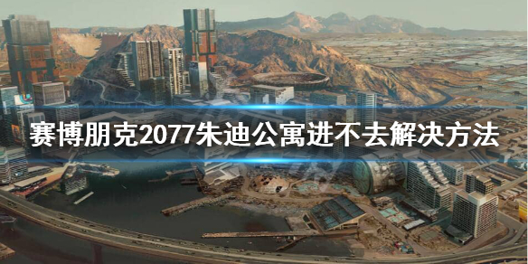 赛博朋克2077朱迪公寓怎么进 2077朱迪公寓在哪儿