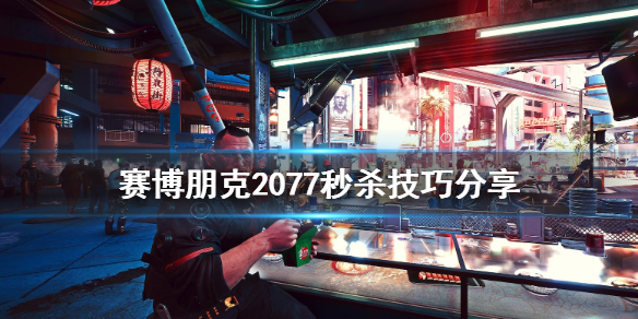 赛博朋克2077有什么秒杀技巧（赛博朋克2077总是被秒杀）