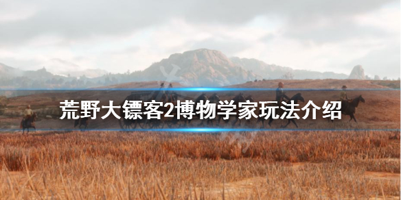 荒野大镖客2博物学家怎么玩 荒野大镖客2博物学家怎么玩的