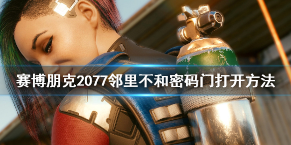 赛博朋克2077邻里不和密码门怎么开 赛博朋克2077邻里不和密码门密码