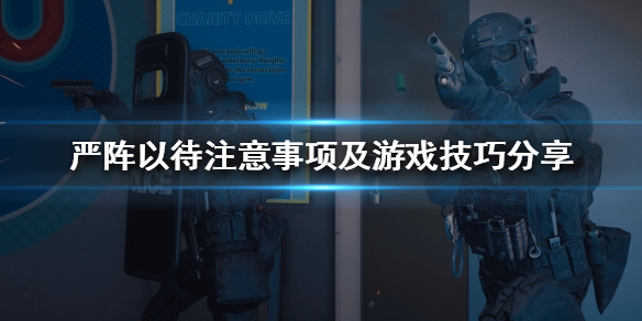 严阵以待怎么玩（严阵以待怎么玩新手教程）