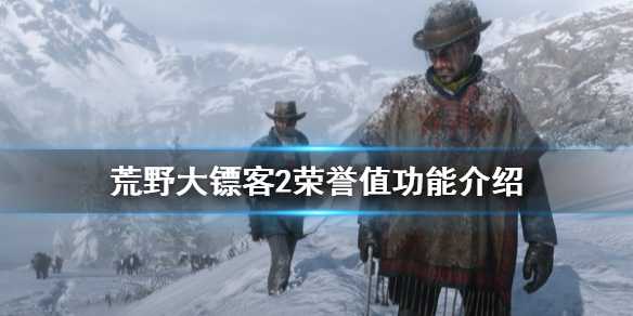荒野大镖客2荣誉值哪里看 荒野大镖客2荣誉值哪里看ps4