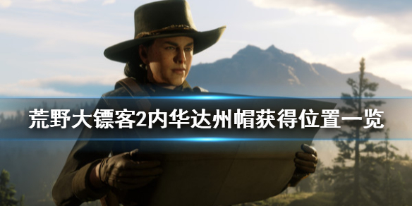 荒野大镖客2内华达州帽怎么获得 荒野大镖客2 内华达公盘羊位置