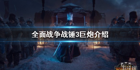 全面战争战锤3巨炮是什么 全面战争战锤最强巨兽