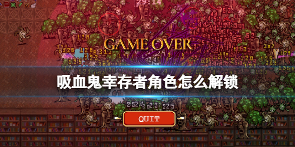 吸血鬼幸存者怎么解锁角色（吸血鬼幸存者解锁角色代码）