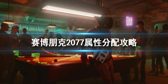 赛博朋克2077属性怎么加 赛博朋克2077属性加点推荐