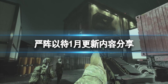 严阵以待1月更新内容分享（严阵以待后面接什么）