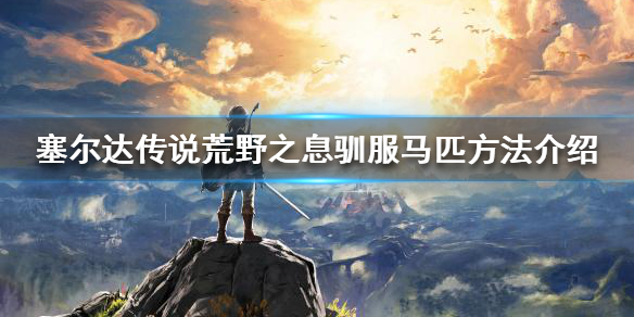 塞尔达传说荒野之息如何驯服马匹 塞尔达传说旷野之息怎么驯服马匹