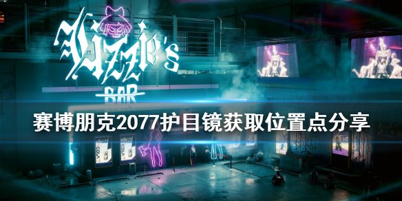 赛博朋克2077护目镜在哪拿 赛博朋克2077 护目镜