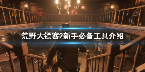 荒野大镖客2新手该怎么玩 荒野大镖客2新手怎么玩线上