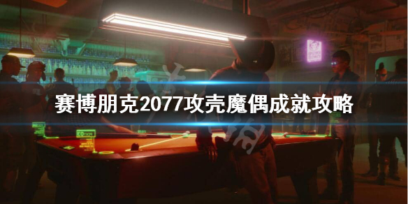 赛博朋克2077攻壳魔偶成就怎么做（2077攻壳彩蛋）