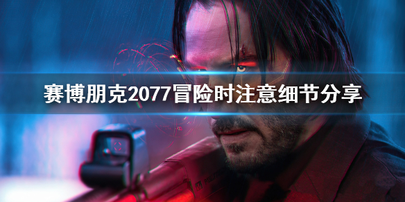 赛博朋克2077冒险时要注意什么（赛博朋克2077险境攻略）