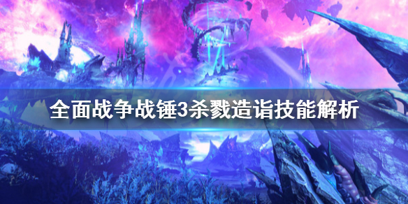 全面战争战锤3杀戮造诣怎么用 战锤40000杀戮小队
