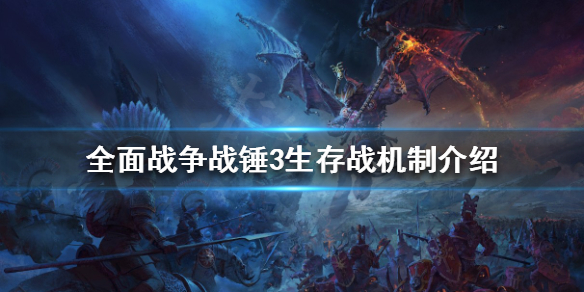 全面战争战锤3生存战怎么玩（战锤世界生存指南）