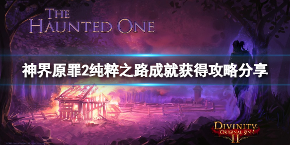 神界原罪2纯粹之路成就怎么做 神界原罪2纯粹之路成就怎么做任务