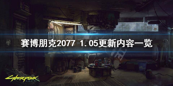 赛博朋克20771.05版本更新了什么 赛博朋克20771.30版本更新