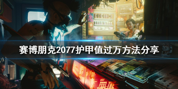 赛博朋克2077护甲值如何堆叠（赛博朋克护甲叠加）