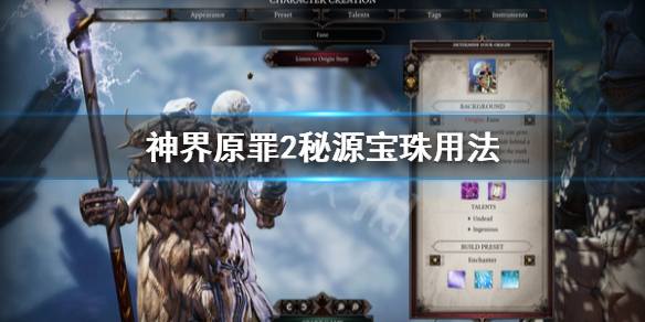 神界原罪2秘源宝珠怎么用 神界原罪2秘源宝珠怎么用的
