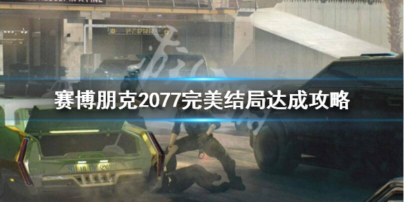 赛博朋克2077完美结局是什么（2077完美结局是啥）