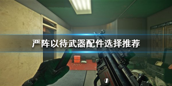 严阵以待武器配件如何选择 严阵以待lol