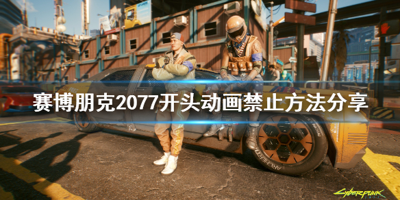 赛博朋克2077启动动画怎么禁止（赛博朋克2077 启动）