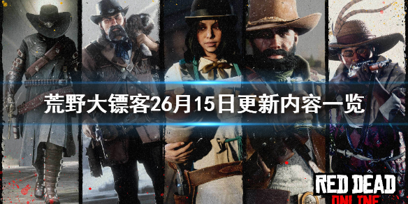 荒野大镖客26月15日更新了什么 荒野大镖客28月10日更新