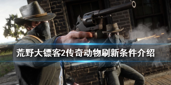 荒野大镖客2传说动物刷新条件是什么（荒野大镖客2传说动物解锁顺序）