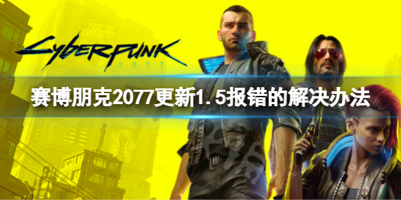 赛博朋克2077steam版更新报错怎么办（赛博朋克steam无法更新）