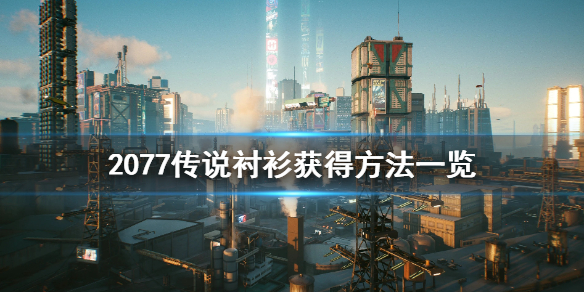 赛博朋克2077传说衬衫怎么获得（赛博朋克2077 传说衬衣）