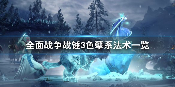 全面战争战锤3色孽系法术是什么（战锤40k色孽百度百科）