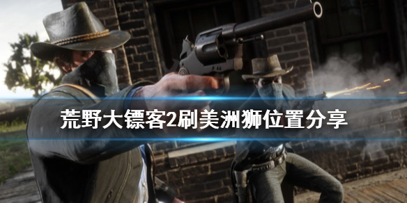 荒野大镖客2美洲狮在哪刷（荒野大镖客2美洲狮在哪刷快）