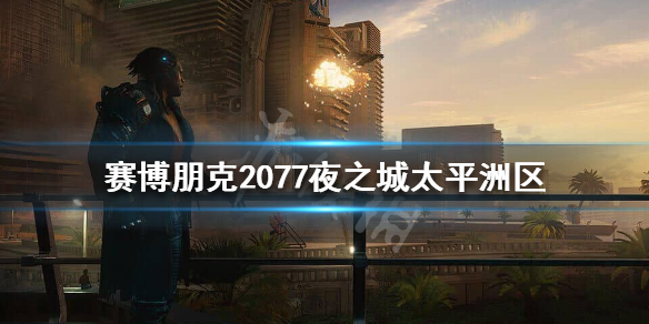 赛博朋克2077太平洲危险吗 赛博朋克2077太平洲黑拳怎么触发