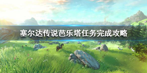 塞尔达传说芭乐塔任务是什么 塞尔达传说芭乐塔在哪里