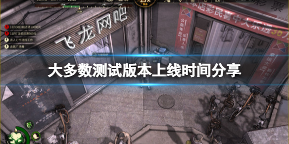 大多数游戏上线时间是哪天（当前游戏人数众多）