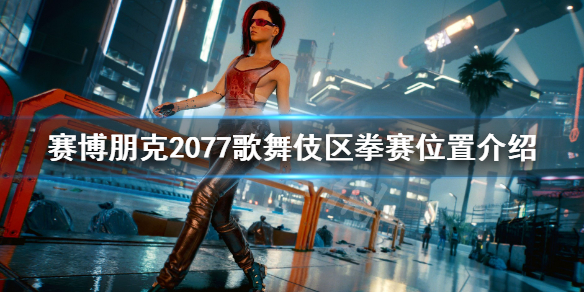 赛博朋克2077歌舞伎区怎么进去（赛博朋克2077歌舞伎区在哪里）