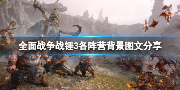 全面战争战锤3种族介绍 全面战争战锤三