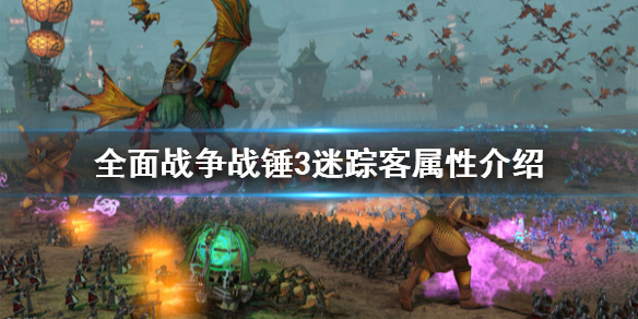 全面战争战锤3迷踪客属性是什么（战锤全面战争迷宫看守）