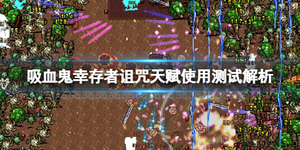 吸血鬼幸存者诅咒天赋好用吗（吸血诅咒值得换吗）